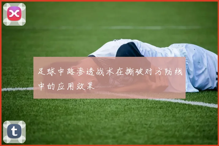 足球中路渗透战术在撕破对方防线中的应用效果