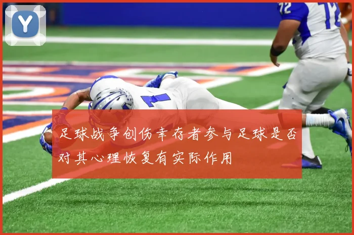 足球战争创伤幸存者参与足球是否对其心理恢复有实际作用